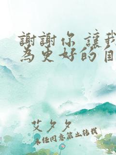 谢谢你 让我成为更好的自己