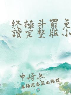 终极斗罗免费阅读完整版小说