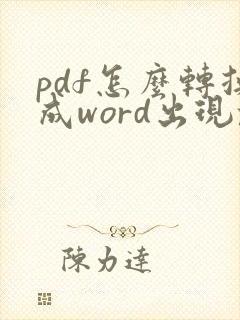 pdf怎么转换成word出现乱码怎么办