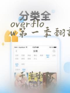 overflow第一季翻译漫画：结局+番外
