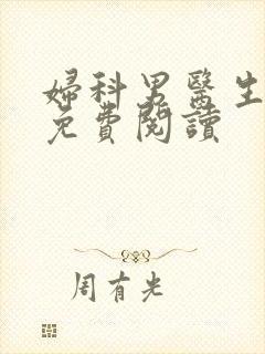 妇科男医生全文免费阅读