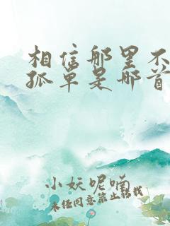 相信那里不会有孤单是哪首歌的歌词
