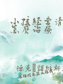 小孩经常清嗓子怎么治疗