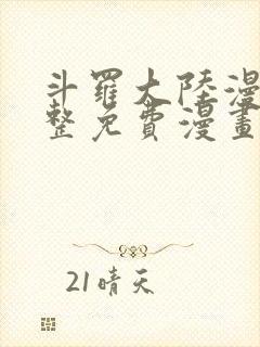 斗罗大陆漫画完整免费漫画网