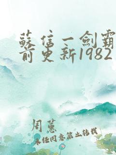 苏信一剑霸天超前更新1982