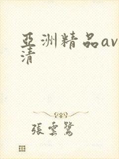 亚洲精品av高清
