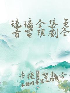 琉璃全集免费观看电视剧全集