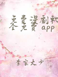 免费漫剧软件 全免费 app
