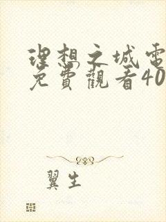理想之城电视剧免费观看40集