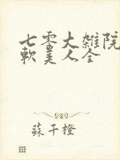 七零大杂院的娇软美人全