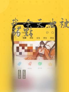 我今天也被抓着弱点