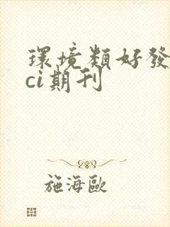 环境类好发的sci期刊