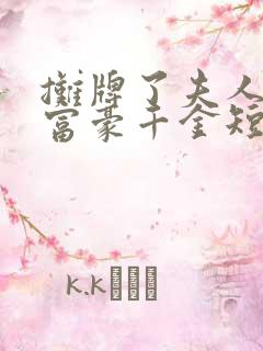 摊牌了夫人她是富豪千金短剧