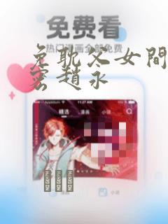 免耽父女间的秘密赵永