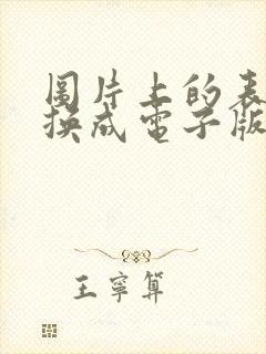 图片上的表格转换成电子版