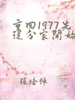 重回1977先从分家开始小说免费阅读