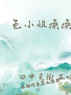 色小姐操操av