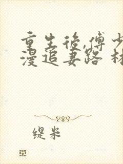重生后,傅少漫漫追妻路 林深深