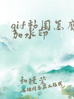 gif动图怎么加水印