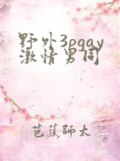 野外3pgay激情男同