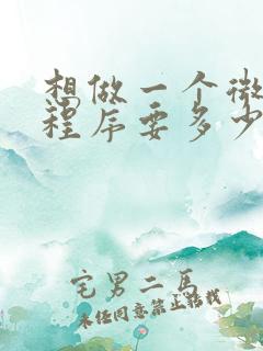 想做一个微信小程序要多少钱