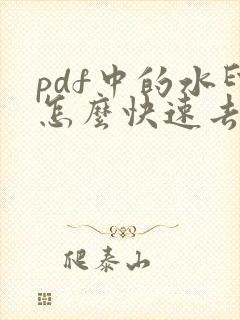 pdf中的水印怎么快速去除免费