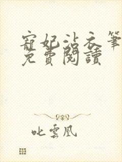 宠妃沾衣笔趣阁免费阅读