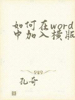 如何在word中加入横版和竖版文档