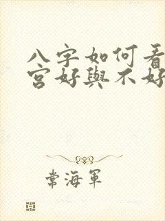 八字如何看夫妻宫好与不好