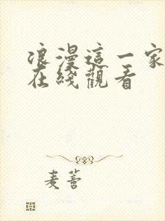 浪漫这一家韩剧在线观看