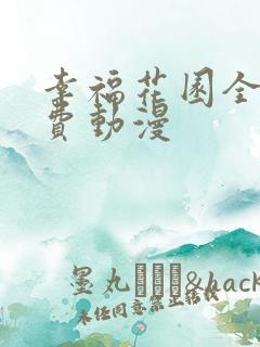 幸福花园全集免费动漫