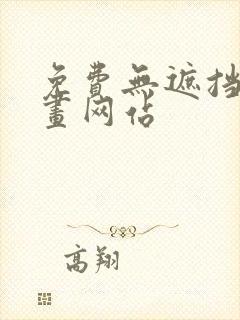 免费无遮挡的漫画网站