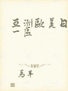 亚洲欧美日韩 一区