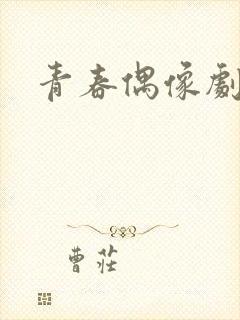 青春偶像剧校园