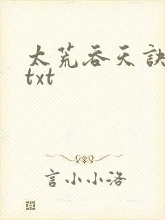 太荒吞天诀下载txt