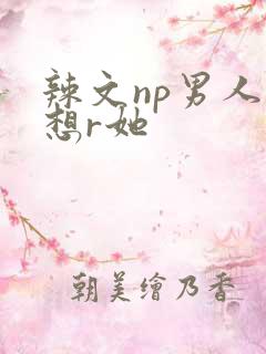 辣文np男人都想r她