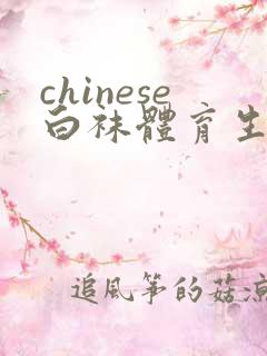 chinese白袜体育生调教