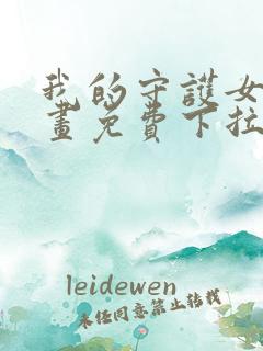 我的守护女友漫画免费下拉式古风