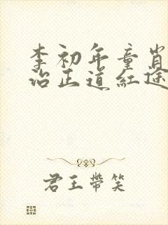 李初年童肖媛政治正道红途