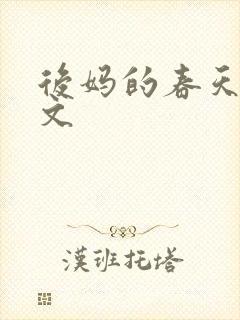 后妈的春天方志文