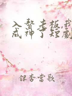 入赘老板,我竟成神了短剧免费观看