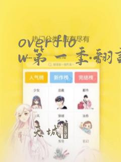 overflow第一季翻译漫画