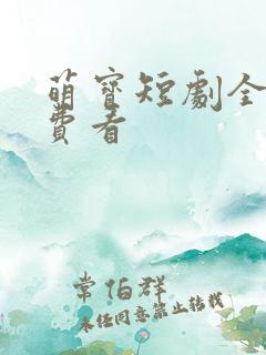 萌宝短剧全集免费看