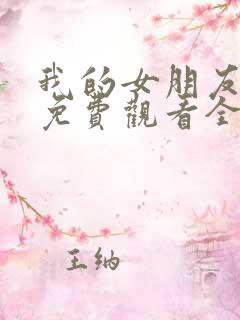 我的女朋友韩剧免费观看全集在线观看