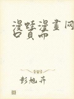 漫蛙漫画网站入口页面