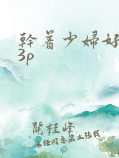 干着少妇好爽23p