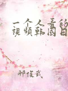 一个人看的高清视频韩国日本www