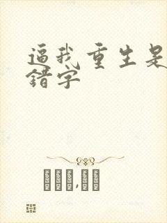 逼我重生是吧无错字