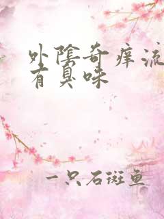 外阴奇痒流黄水有臭味