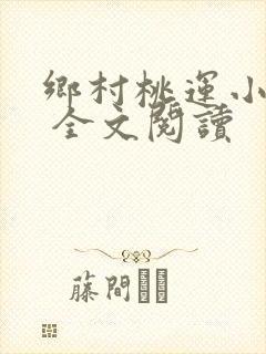 乡村桃运小神医 全文阅读